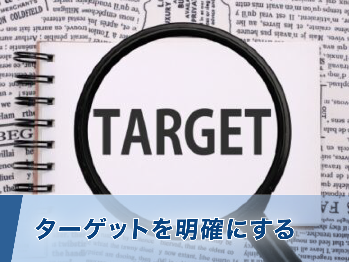 ターゲットを明確にする