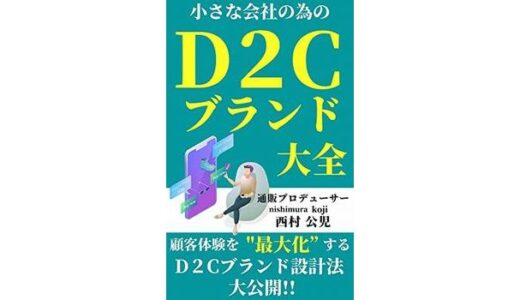 小さな会社のためのD2Cブランド大全