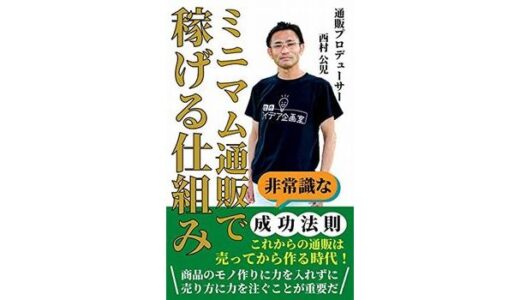 非常識な成功法則「ミニマム通販で稼げる仕組み」