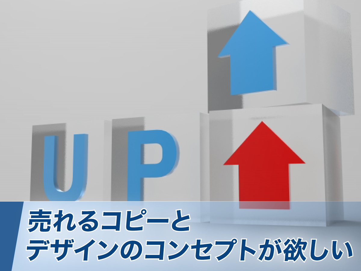 売れるコピーとデザインのコンセプトが欲しい