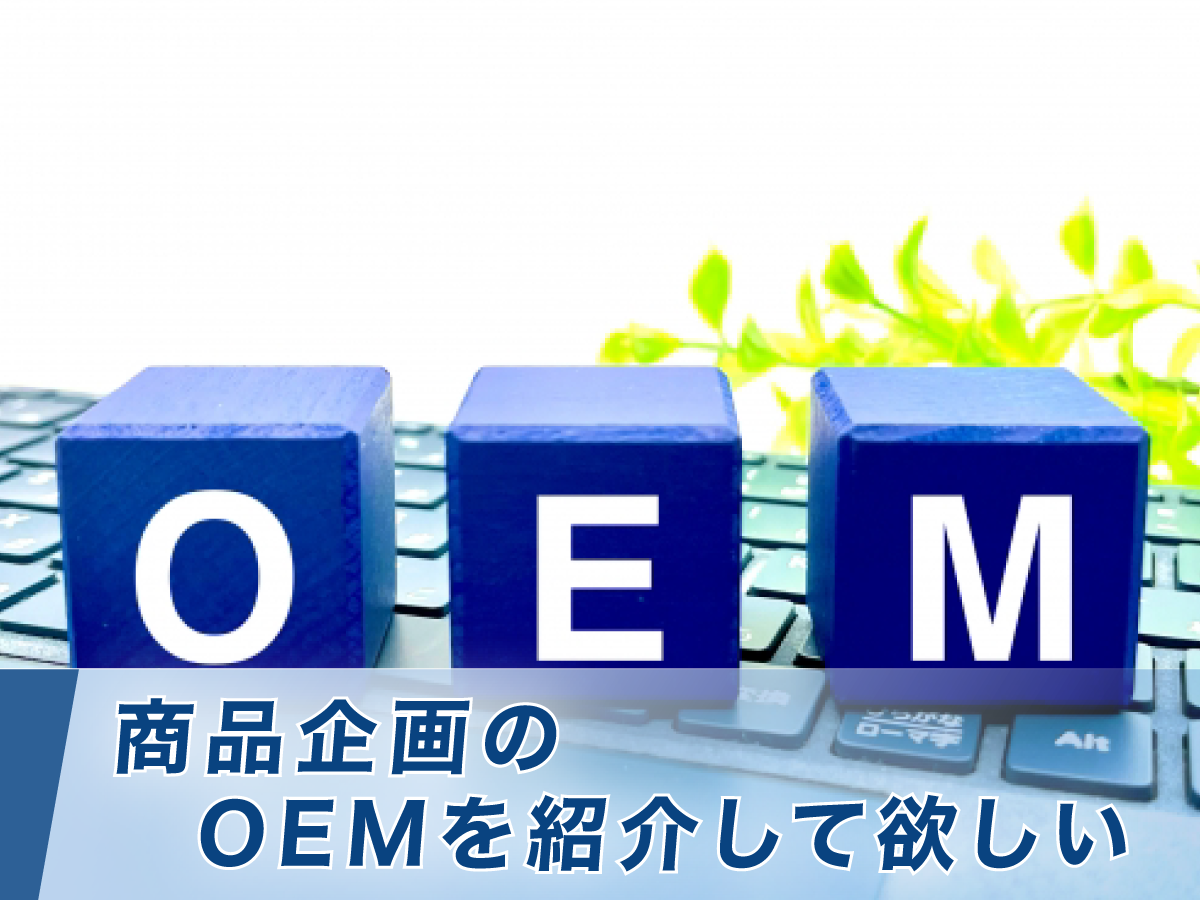 商品企画のOEMを紹介して欲しい