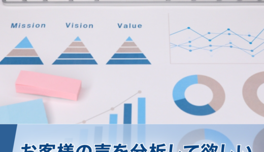 お客様の声を分析して欲しい