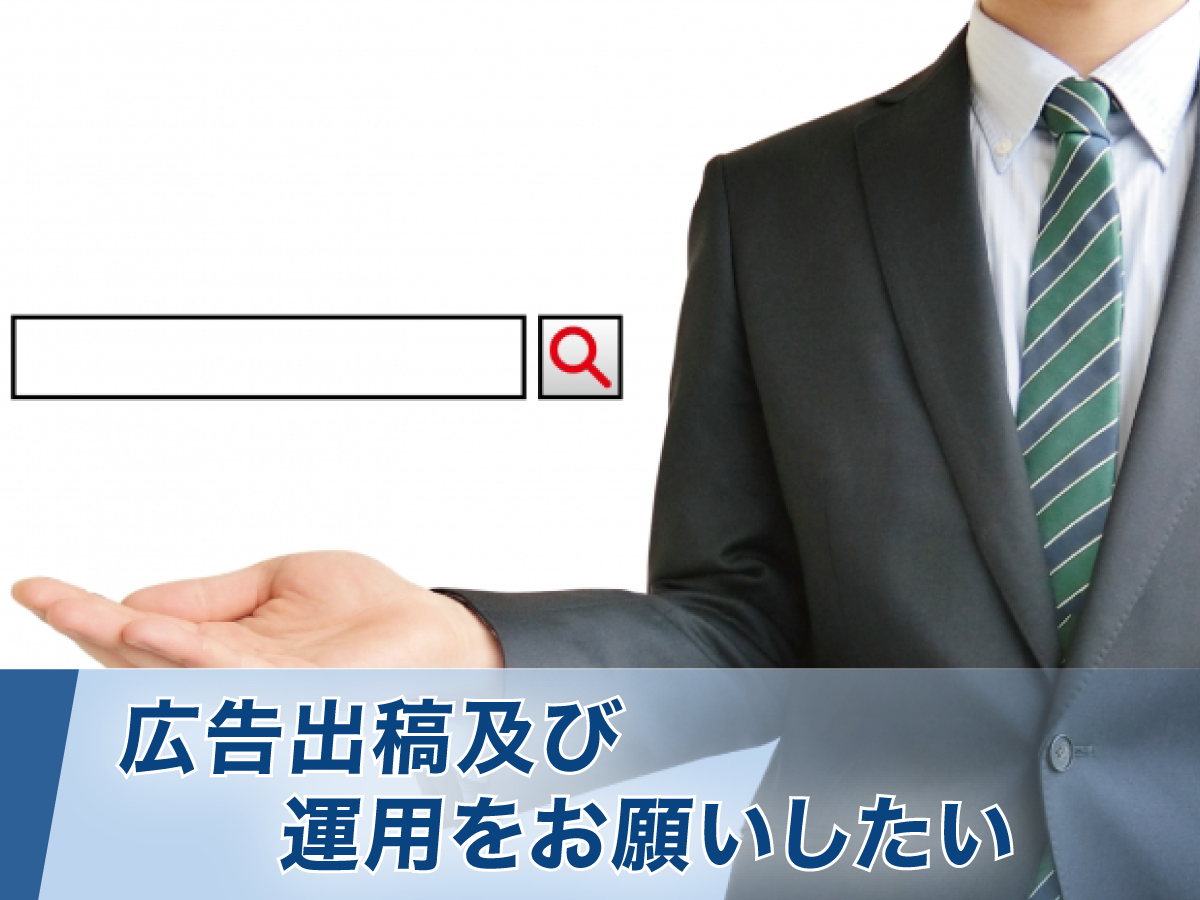 広告出稿及び運用をお願いしたい