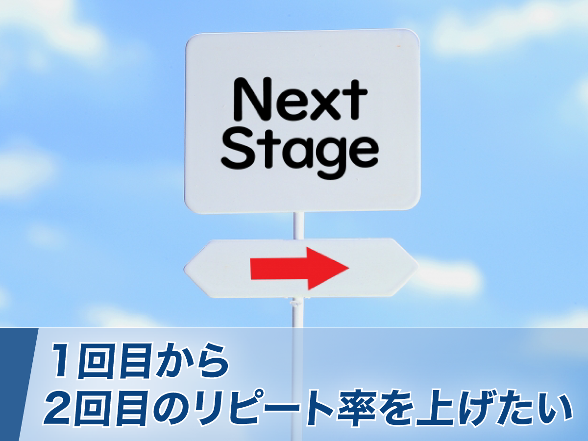 1回目から2回目のリピート率を上げたい