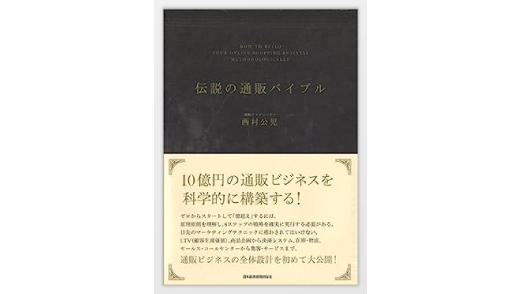 伝説の通販バイブル