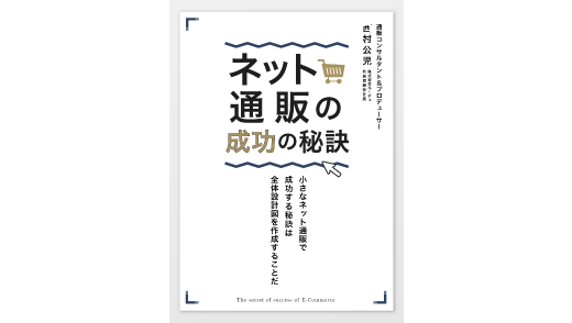 ネット通販の成功の秘訣