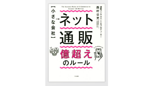 【小さな会社】ネット通販 億超えのルール