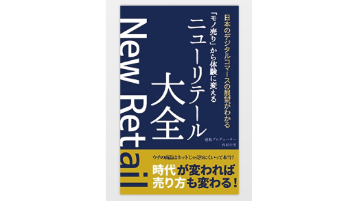 「モノ売り」から体験に変えるニューリテール大全