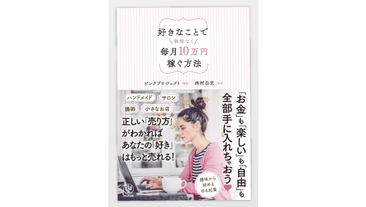 好きなことで無理なく毎月１０万円稼ぐ方法（かんき出版）